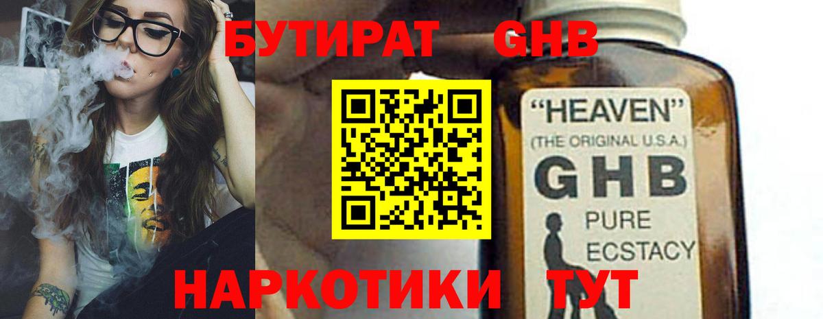 БУТИРАТ GHB  Вход с VPN  Янаул 